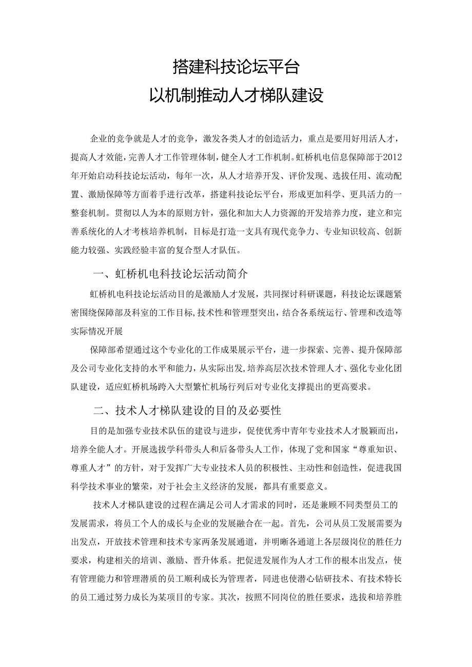 搭建科技论坛平台,以机制推动人才梯队建设分析研究 工商管理专业.docx_第1页