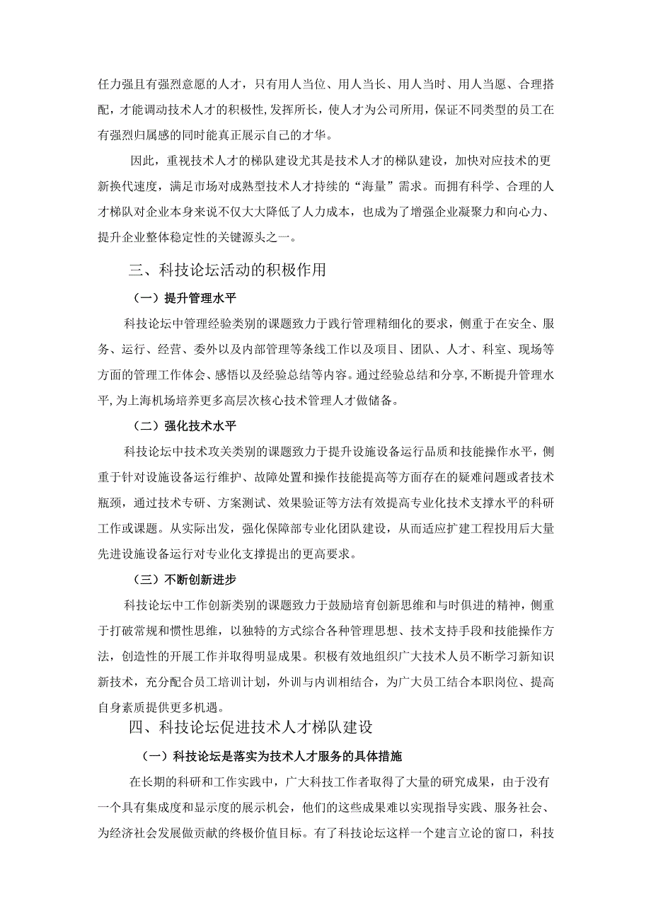 搭建科技论坛平台,以机制推动人才梯队建设分析研究 工商管理专业.docx_第2页