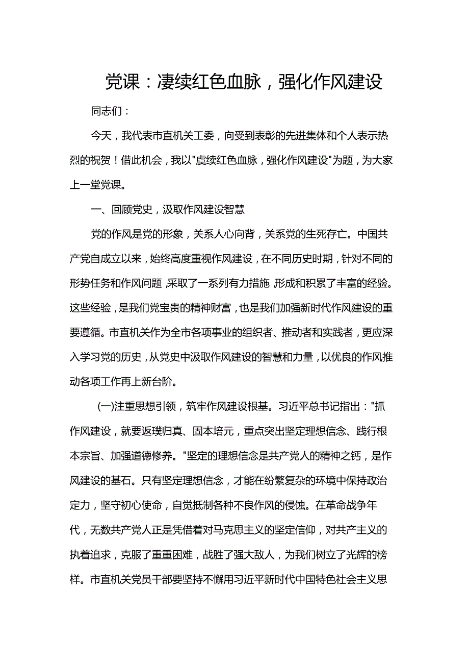 党课：赓续红色血脉强化作风建设.docx_第1页