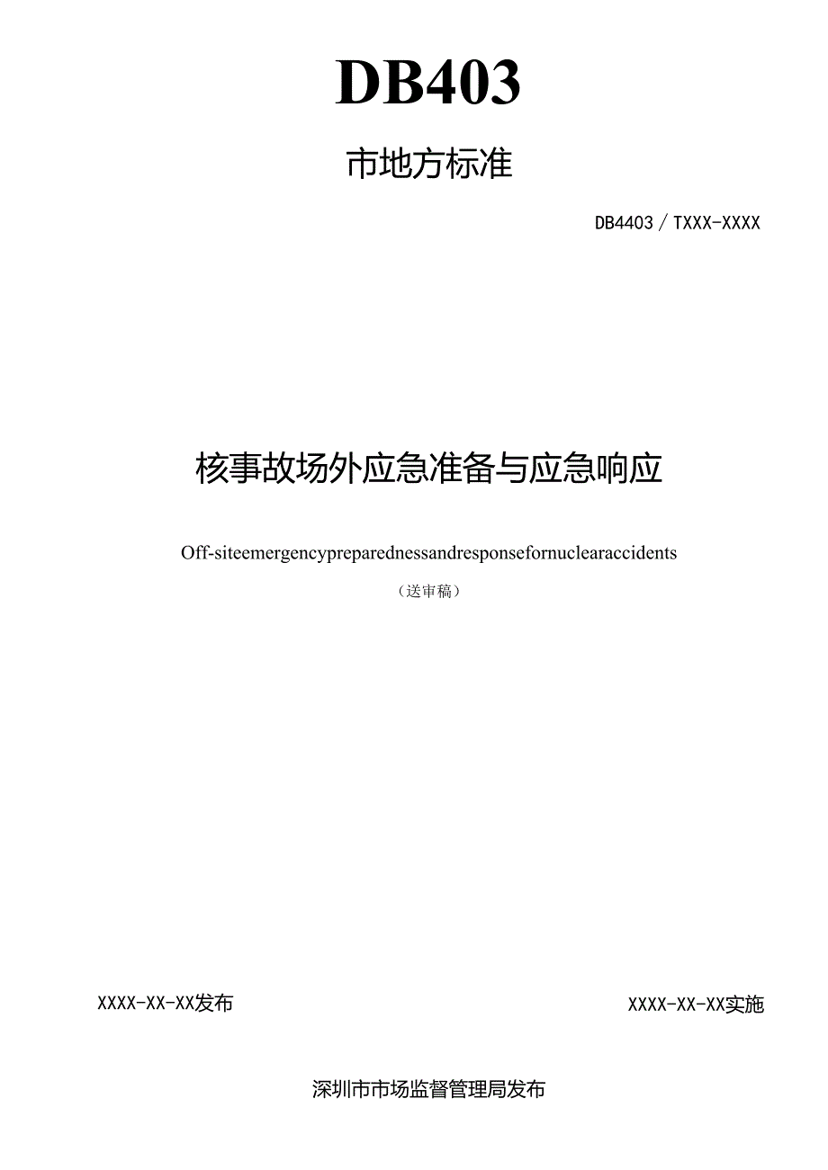 《核事故场外应急准备与应急响应》标准文本.docx_第2页