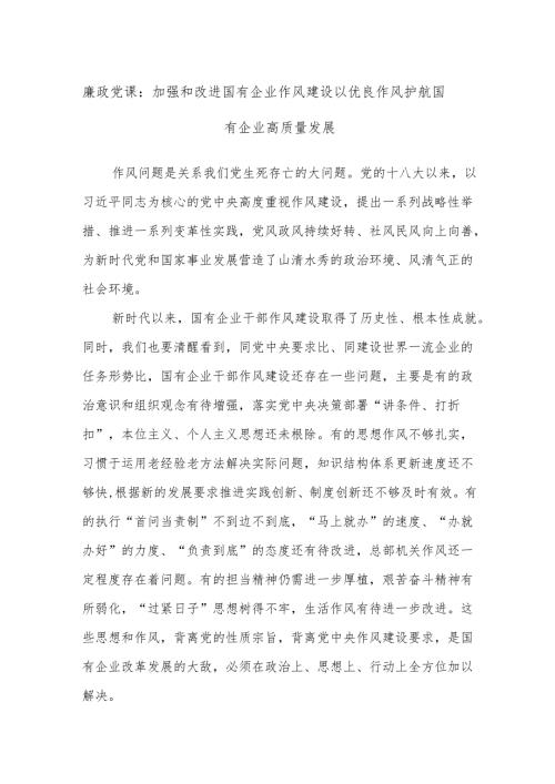 廉政党课：加强和改进国有企业作风建设以优良作风护航国有企业高质量发展.docx