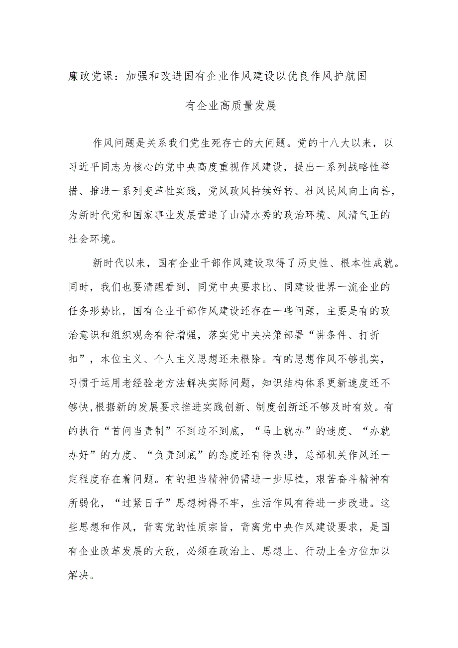 廉政党课：加强和改进国有企业作风建设以优良作风护航国有企业高质量发展.docx_第1页