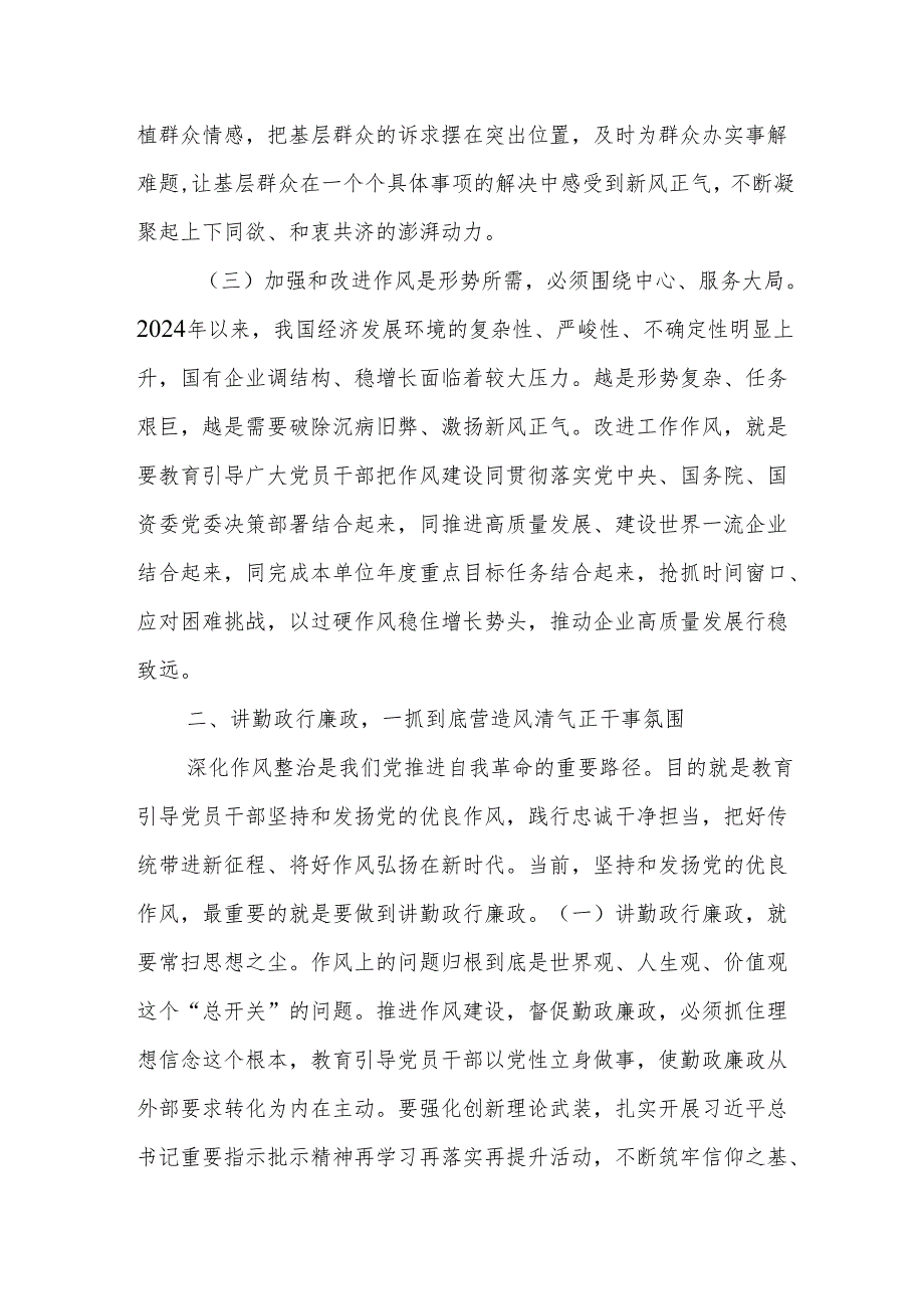 廉政党课：加强和改进国有企业作风建设以优良作风护航国有企业高质量发展.docx_第3页