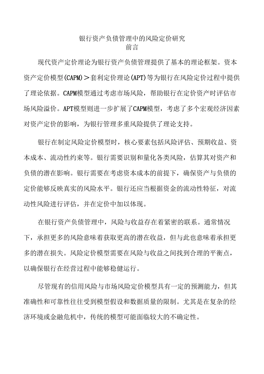 银行资产负债管理中的风险定价研究.docx_第1页
