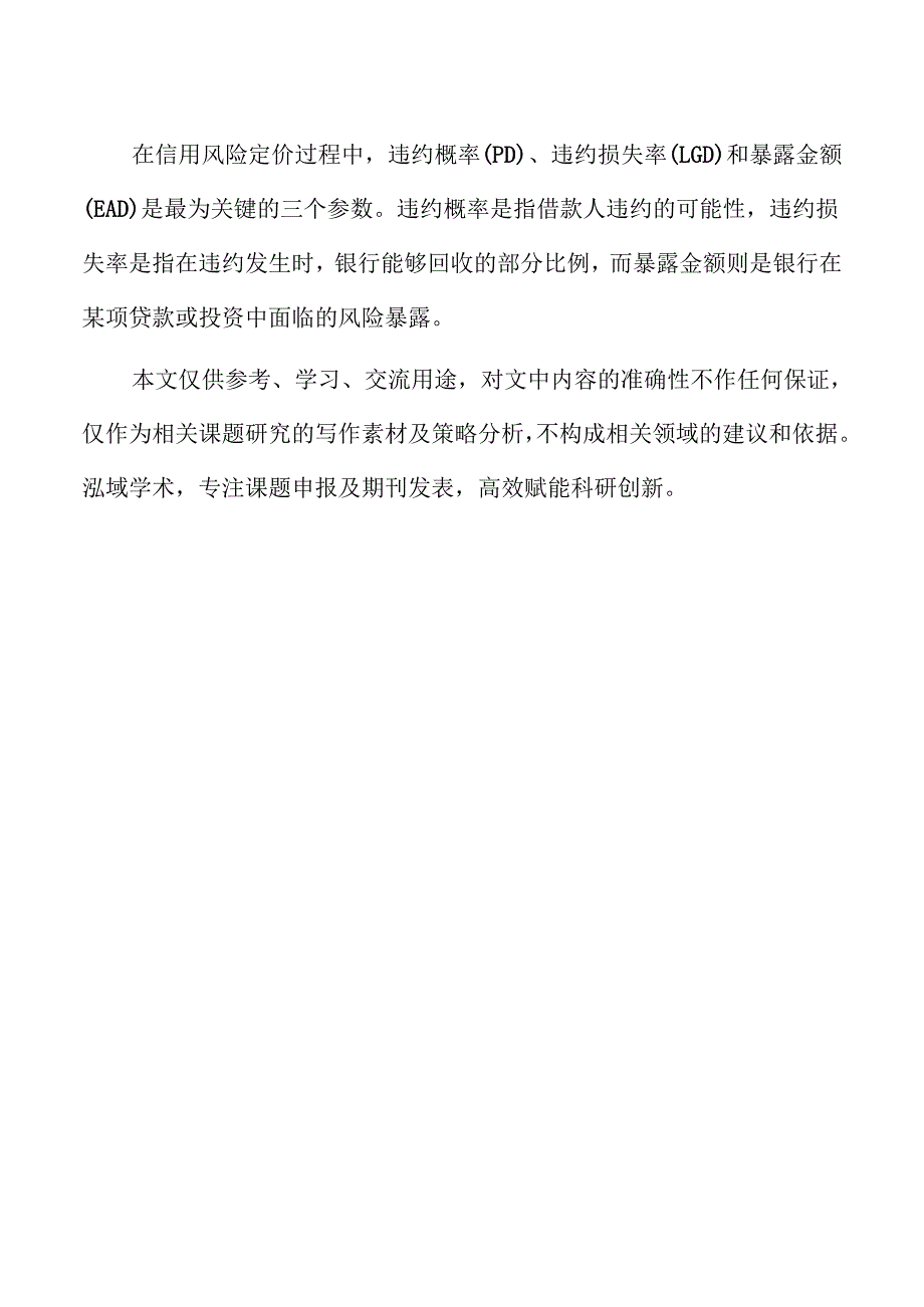 银行资产负债管理中的风险定价研究.docx_第2页