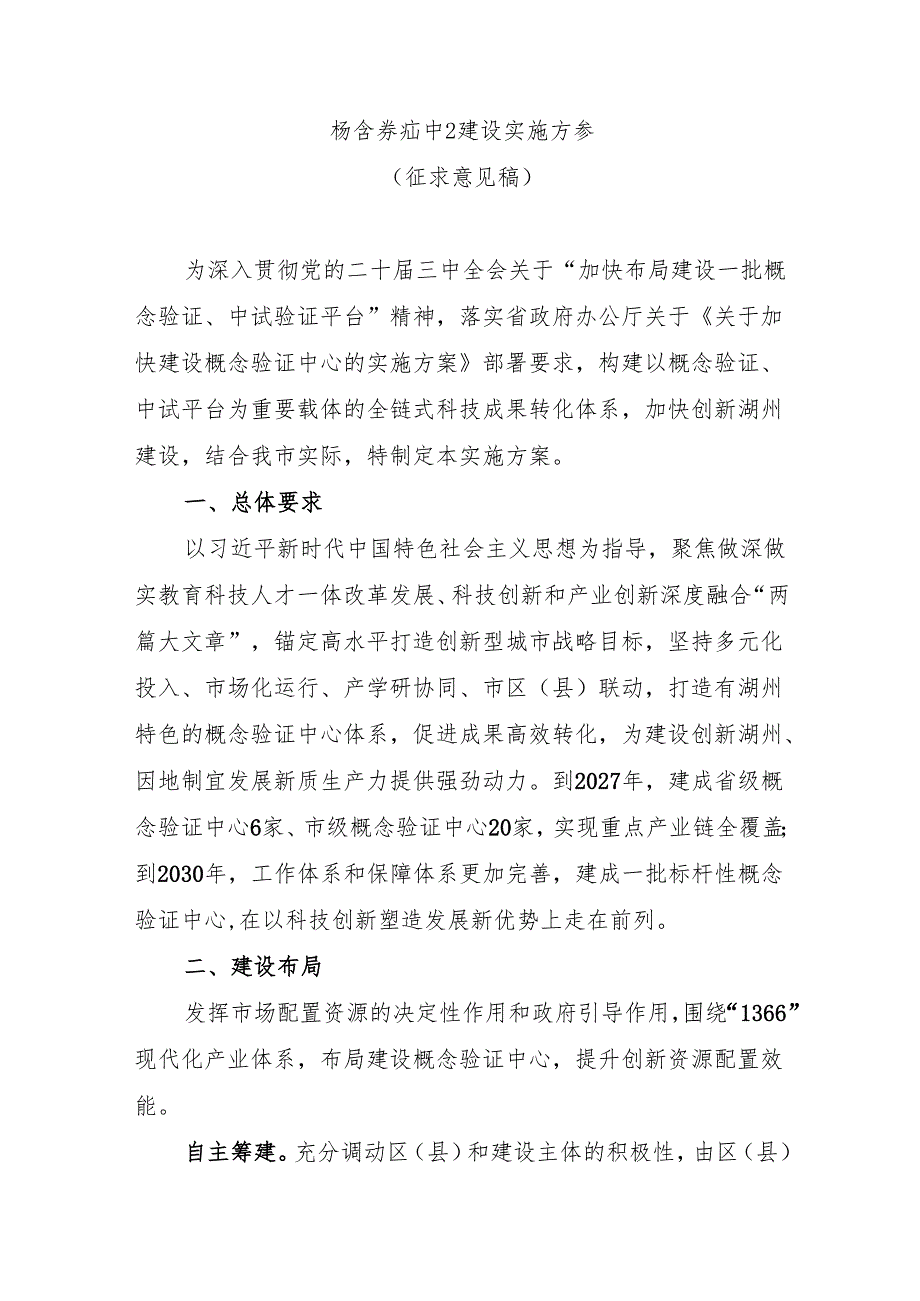 概念验证中心建设实施方案（征求意见稿）.docx_第1页