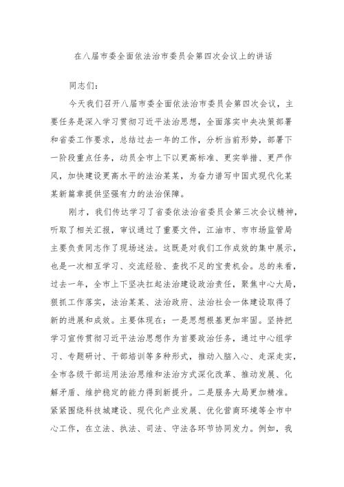 在八届市委全面依法治市委员会第四次会议上的讲话.docx