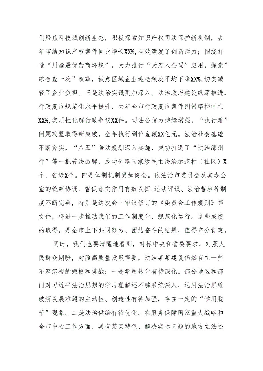 在八届市委全面依法治市委员会第四次会议上的讲话.docx_第2页