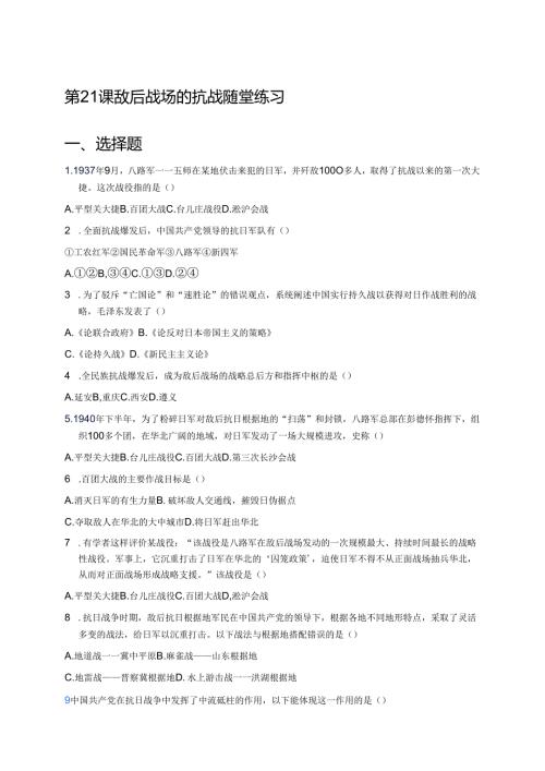 第21课 敌后战场的抗战 随堂练习.docx