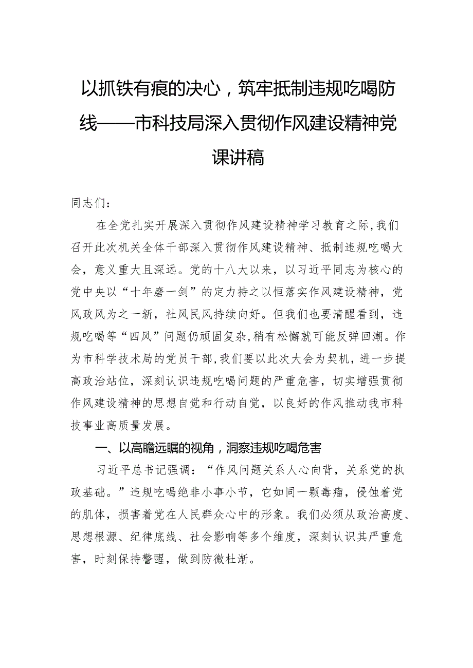 以抓铁有痕的决心筑牢抵制违规吃喝防线——市科技局深入贯彻作风建设精神党课讲稿.docx_第1页