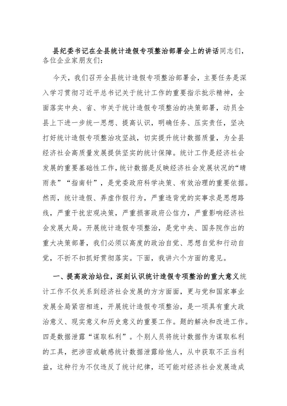 县纪委书记在全县统计造假专项整治部署会上的讲话.docx_第1页