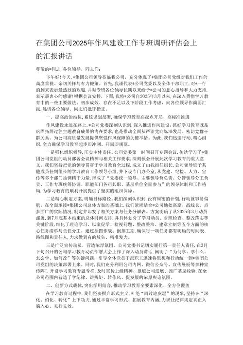 在集团公司2025年作风建设工作专班调研评估会上的汇报讲话.docx