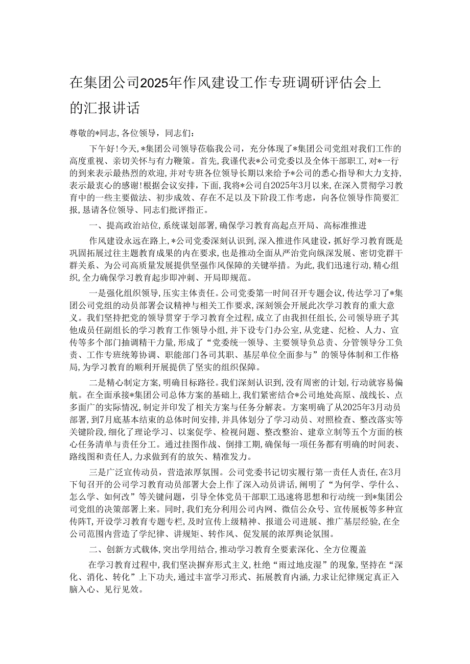 在集团公司2025年作风建设工作专班调研评估会上的汇报讲话.docx_第1页