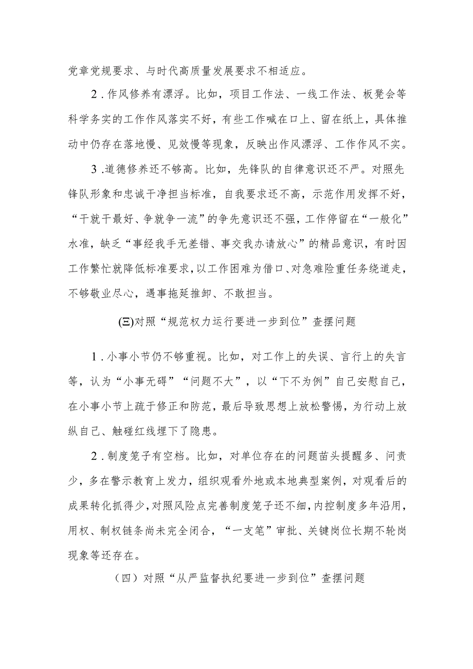 党支部（对照“加强党性修养要进一步到位”等发面）2025年对照“五个进一步到位”问题查摆清单及整改措施(合集）.docx_第1页