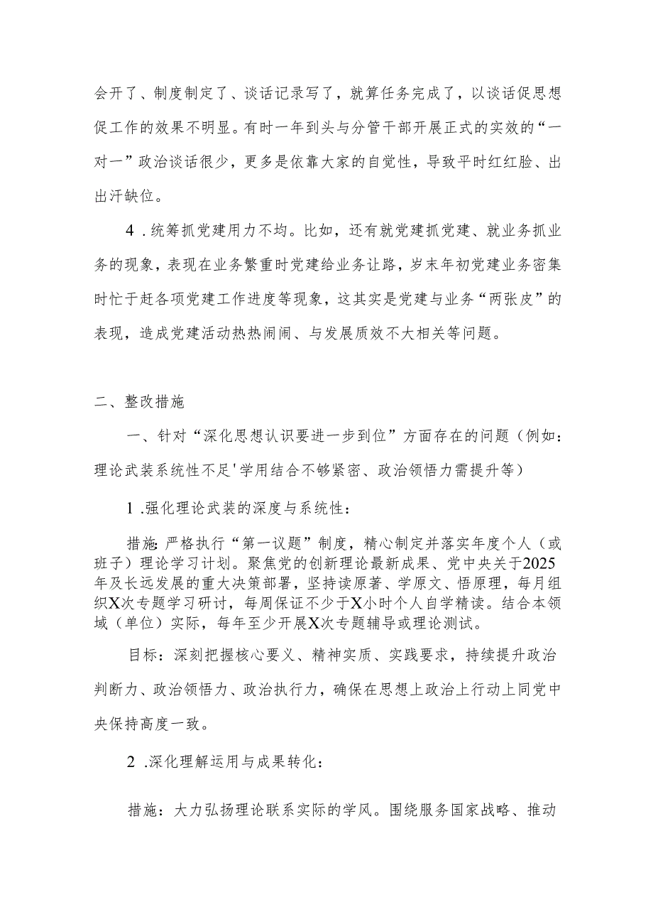 党支部（对照“加强党性修养要进一步到位”等发面）2025年对照“五个进一步到位”问题查摆清单及整改措施(合集）.docx_第3页