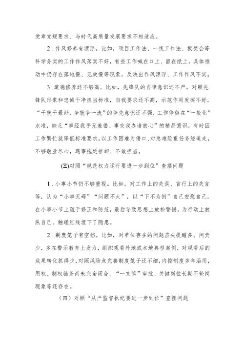 党支部（对照“加强党性修养要进一步到位”等发面）2025年对照“五个进一步到位”问题查摆清单及整改措施(合集）.docx