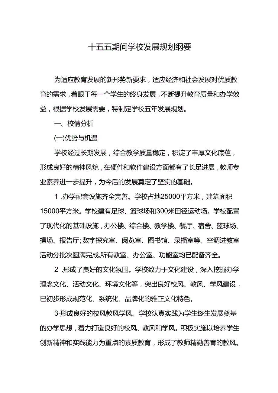 十五五期间学校发展规划纲要.docx_第1页
