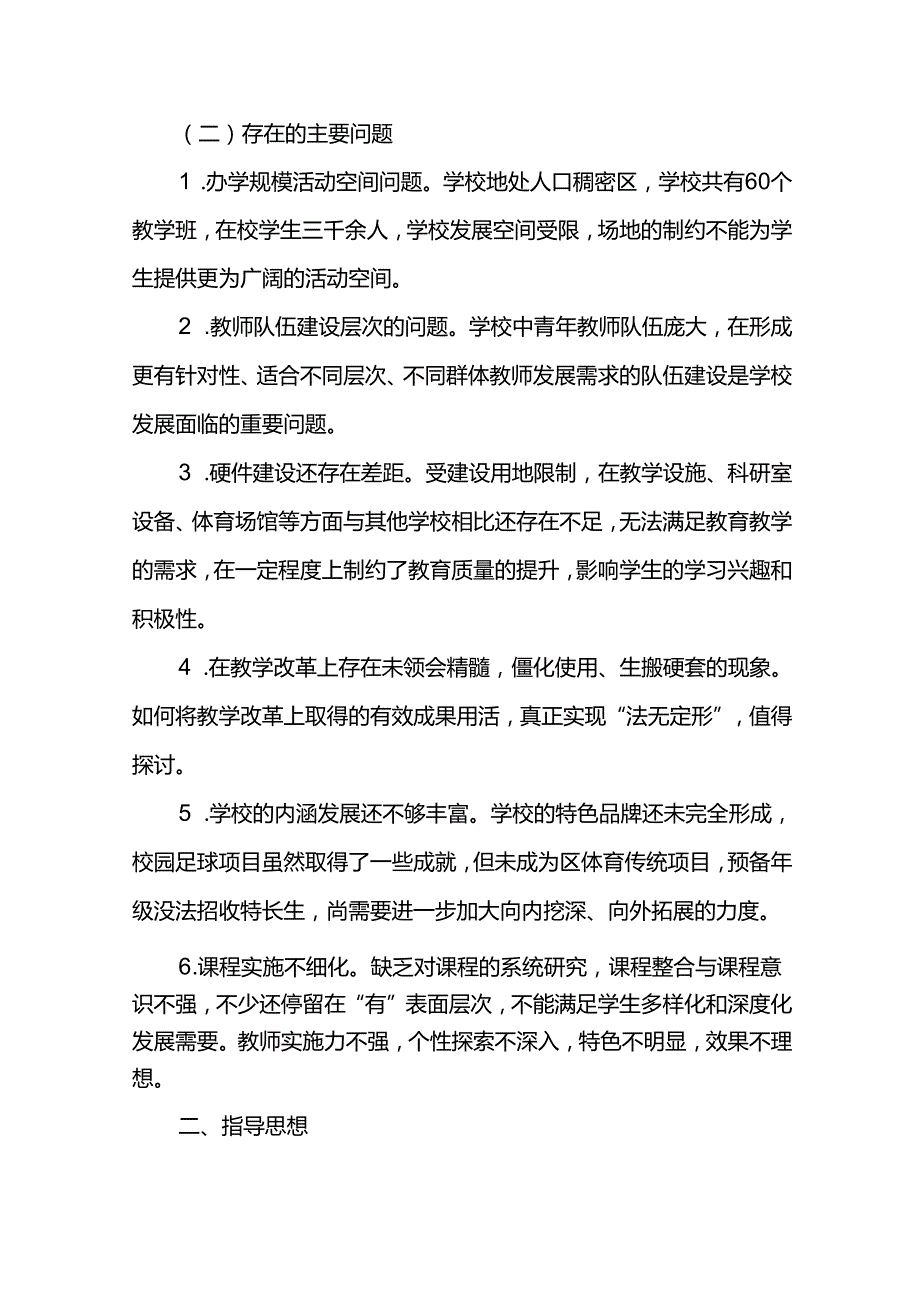 十五五期间学校发展规划纲要.docx_第3页