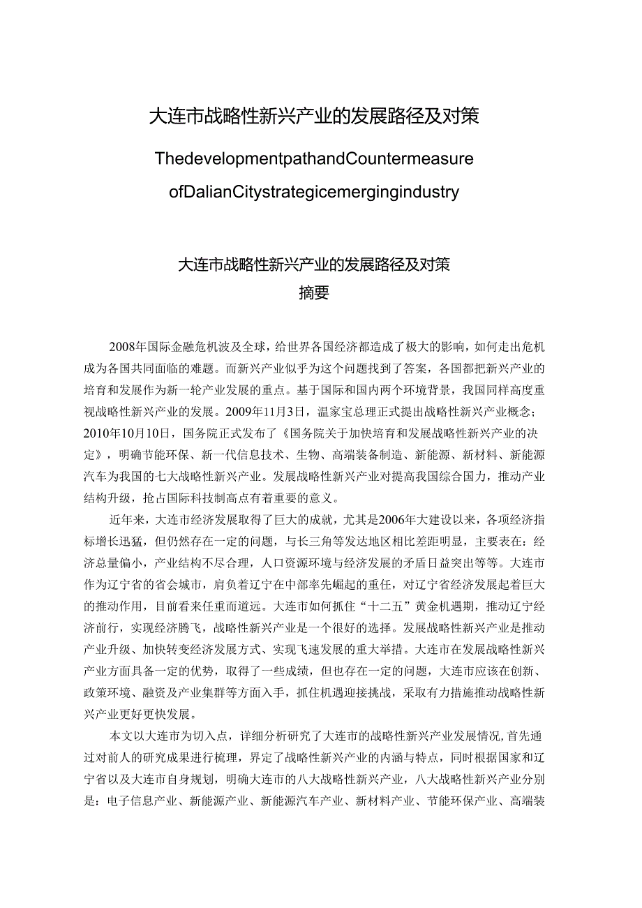 大连市战略性新兴产业的发展路径及对策分析研究 工商管理专业.docx_第1页