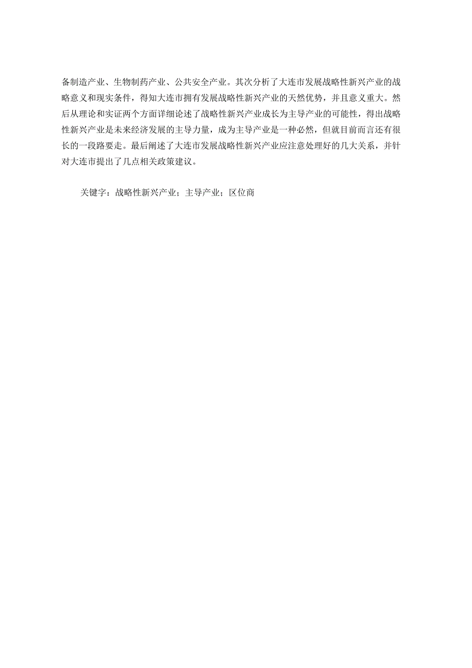 大连市战略性新兴产业的发展路径及对策分析研究 工商管理专业.docx_第2页