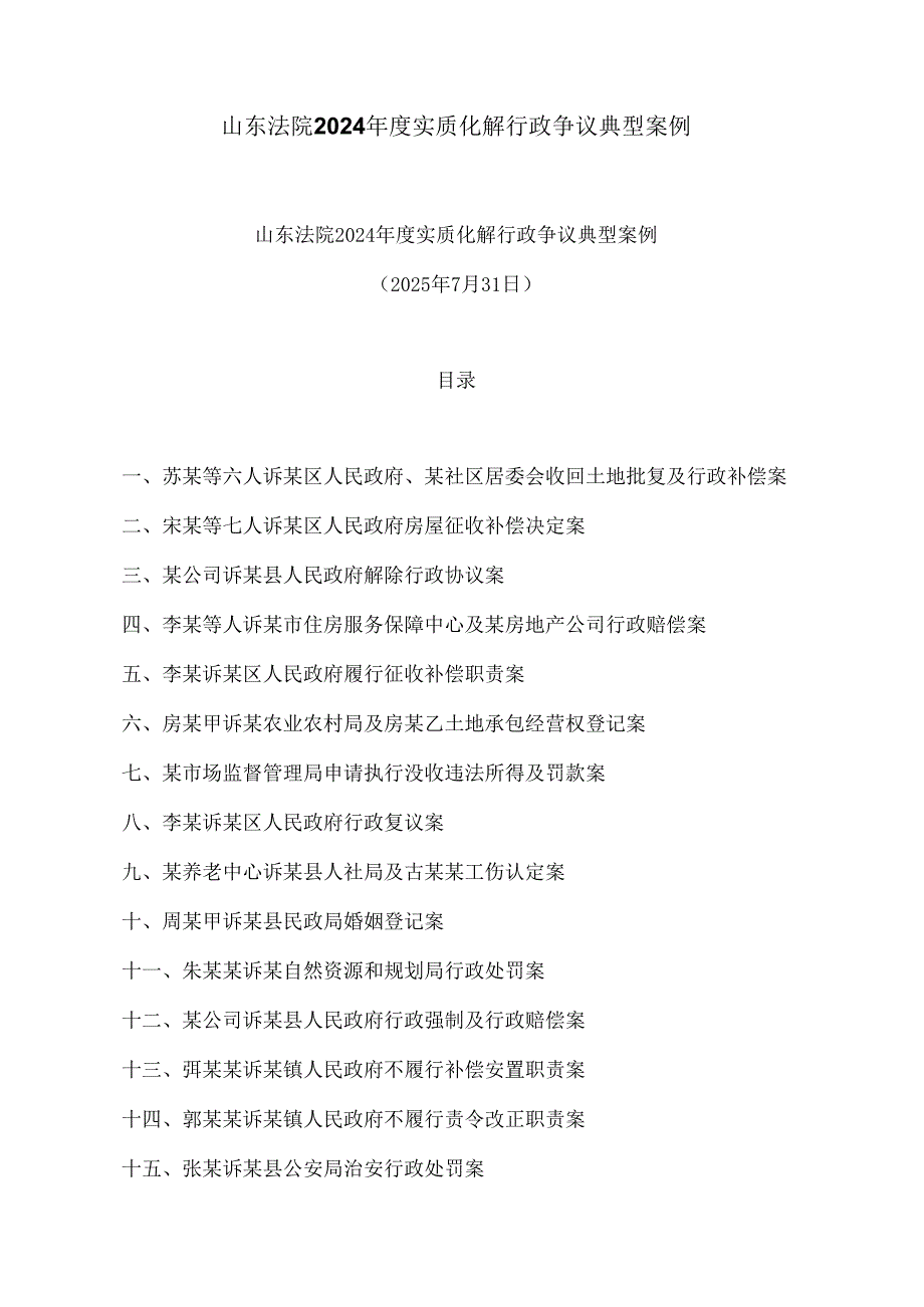 山东法院2024年度实质化解行政争议典型案例.docx_第1页