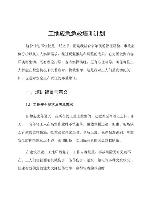 工地应急急救培训计划.docx