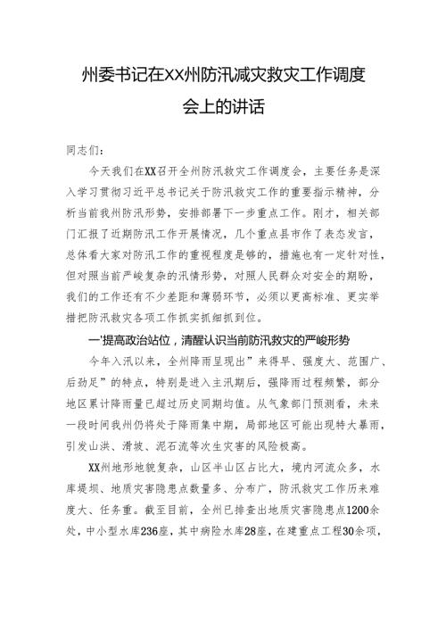 州委书记在州防汛减灾救灾工作调度会上的讲话.docx