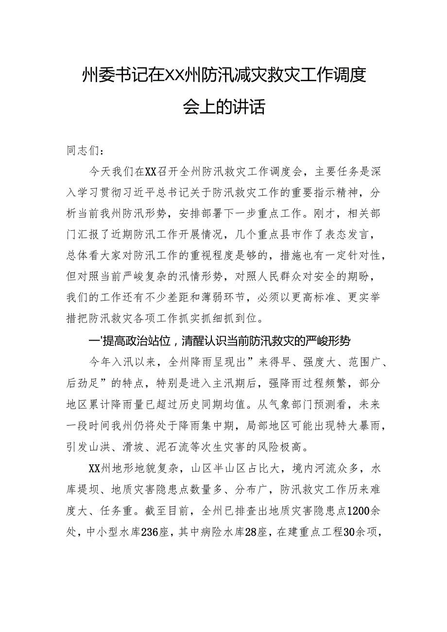 州委书记在州防汛减灾救灾工作调度会上的讲话.docx_第1页