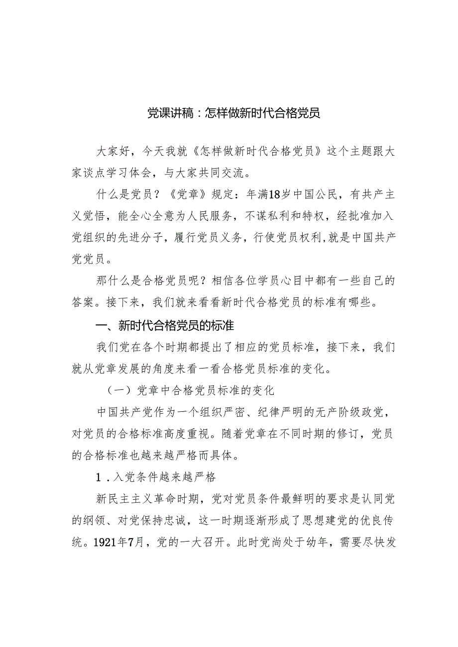 党课讲稿：怎样做新时代合格党员范文.docx_第1页