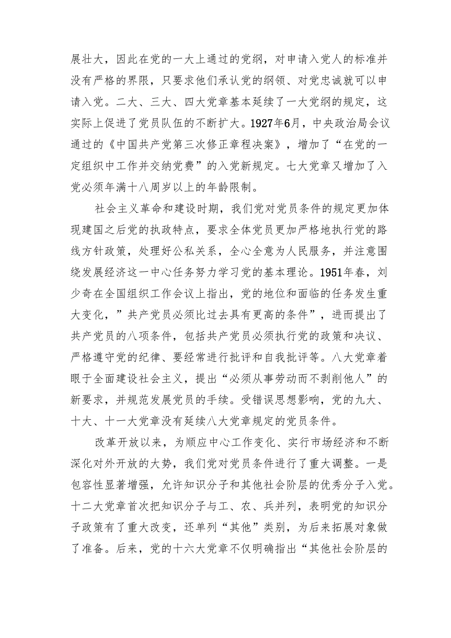 党课讲稿：怎样做新时代合格党员范文.docx_第2页