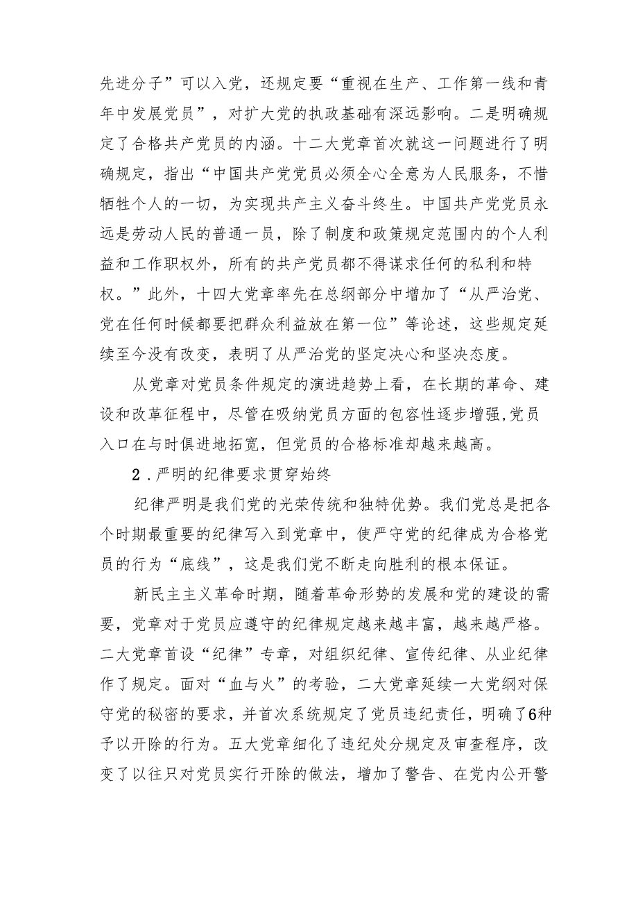 党课讲稿：怎样做新时代合格党员范文.docx_第3页