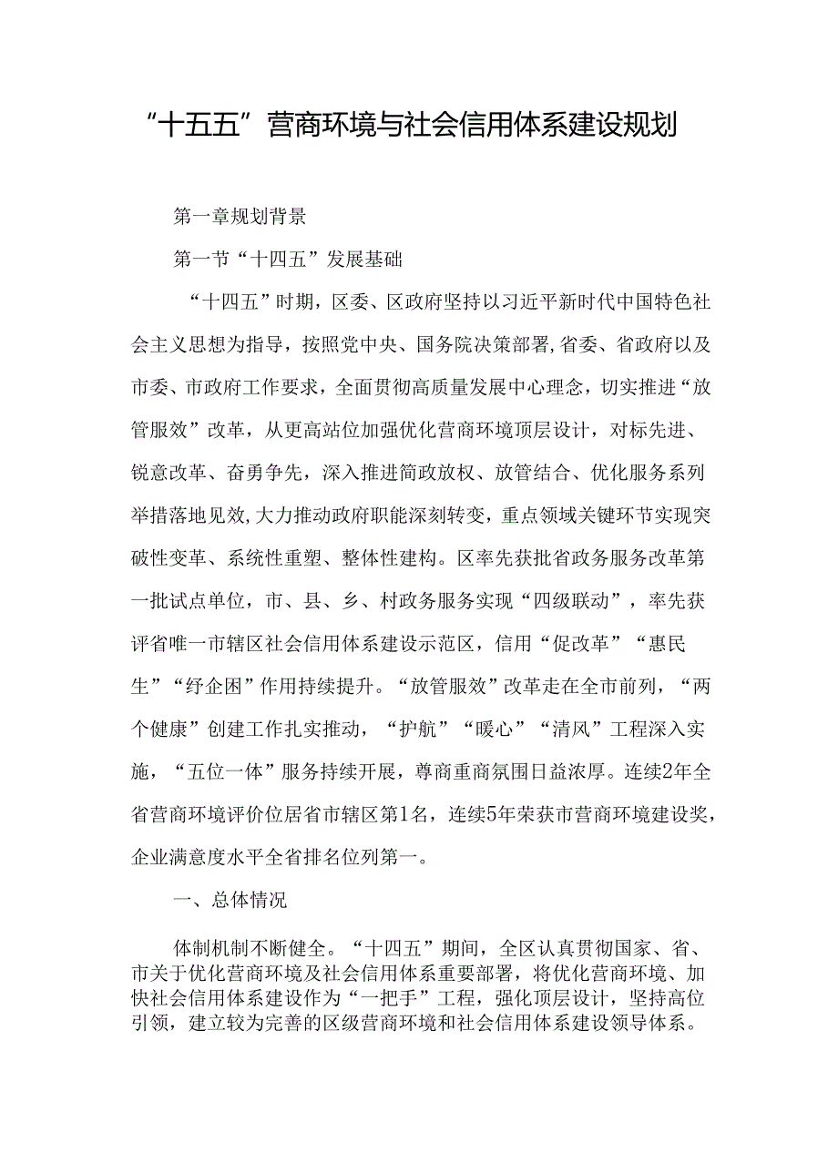 “十五五”营商环境与社会信用体系建设规划.docx_第1页