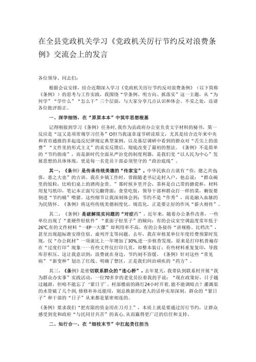 在全县党政机关学习《党政机关厉行节约反对浪费条例》交流会上的发言.docx