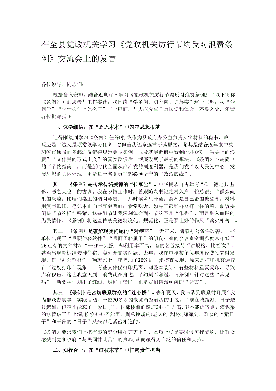 在全县党政机关学习《党政机关厉行节约反对浪费条例》交流会上的发言.docx_第1页