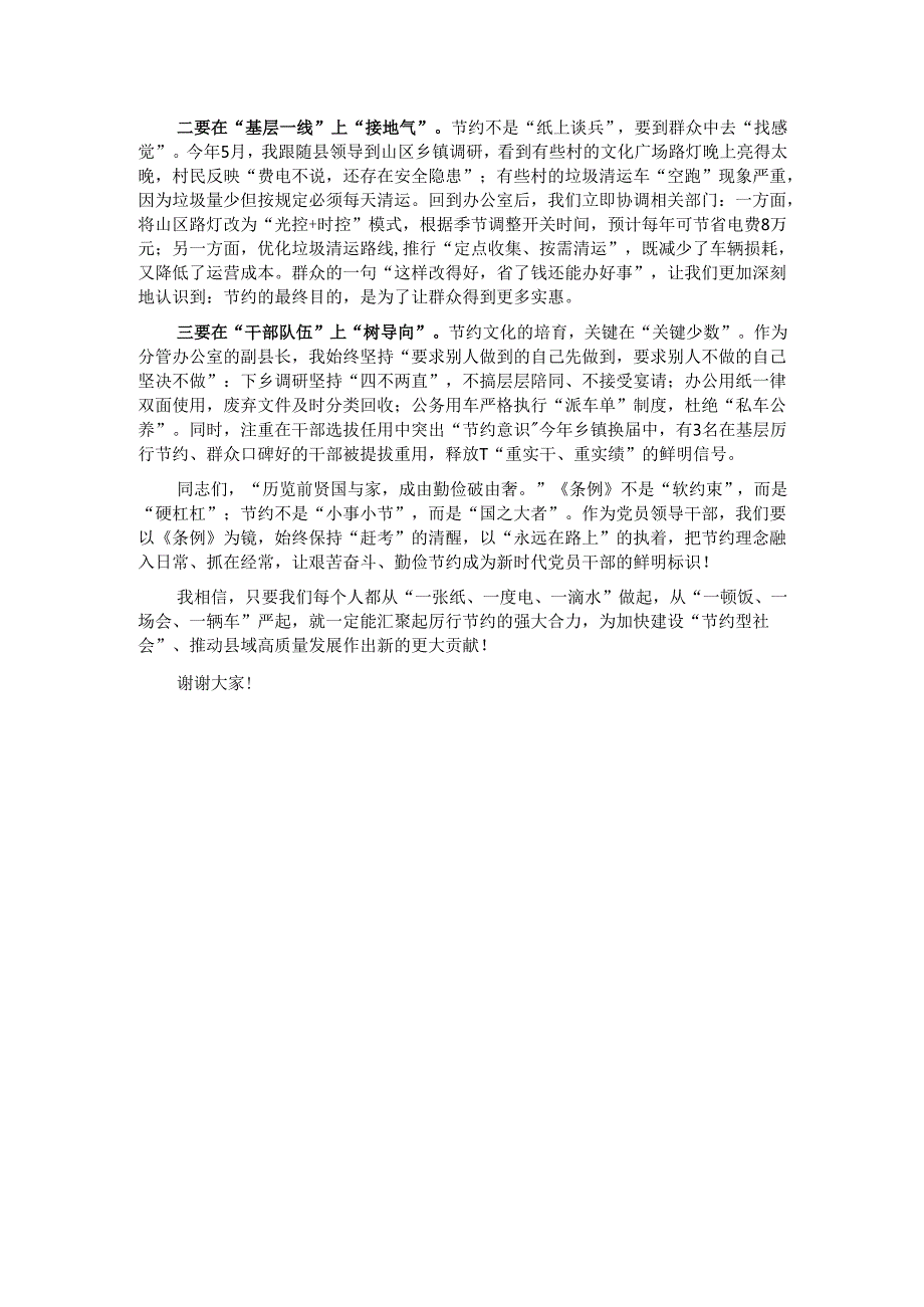 在全县党政机关学习《党政机关厉行节约反对浪费条例》交流会上的发言.docx_第3页