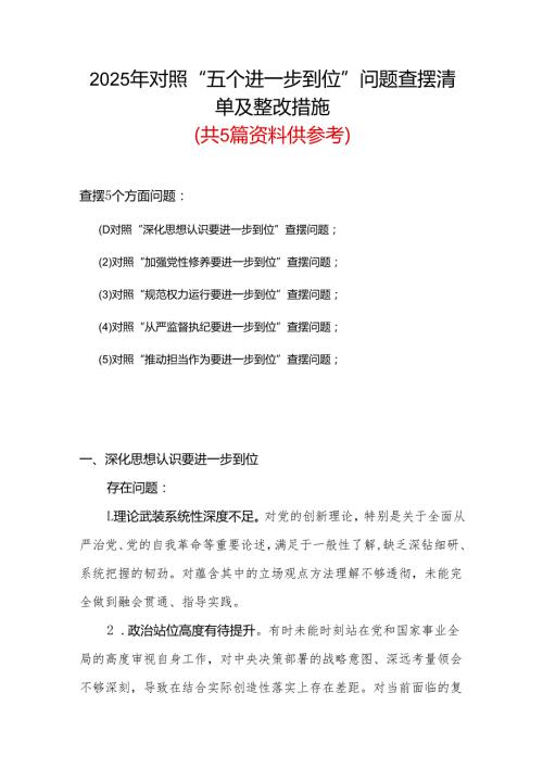 党委2025年对照“五个进一步到位”问题（在提高认识、增强党性、规范权力运行、从严监督执纪、履行管党治党责任等方面）查摆清单及整改措施（多.docx