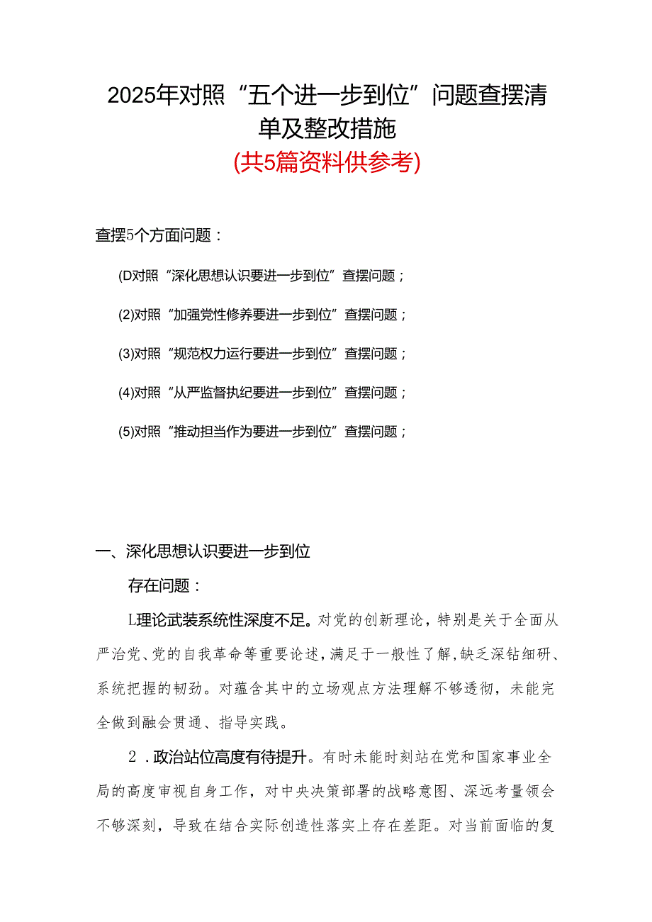党委2025年对照“五个进一步到位”问题（在提高认识、增强党性、规范权力运行、从严监督执纪、履行管党治党责任等方面）查摆清单及整改措施（多.docx_第1页