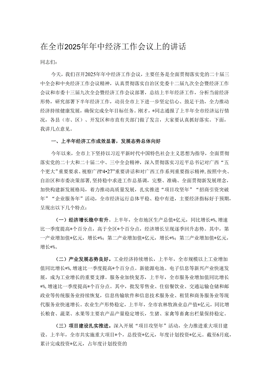 在全市2025年年中经济工作会议上的讲话.docx_第1页