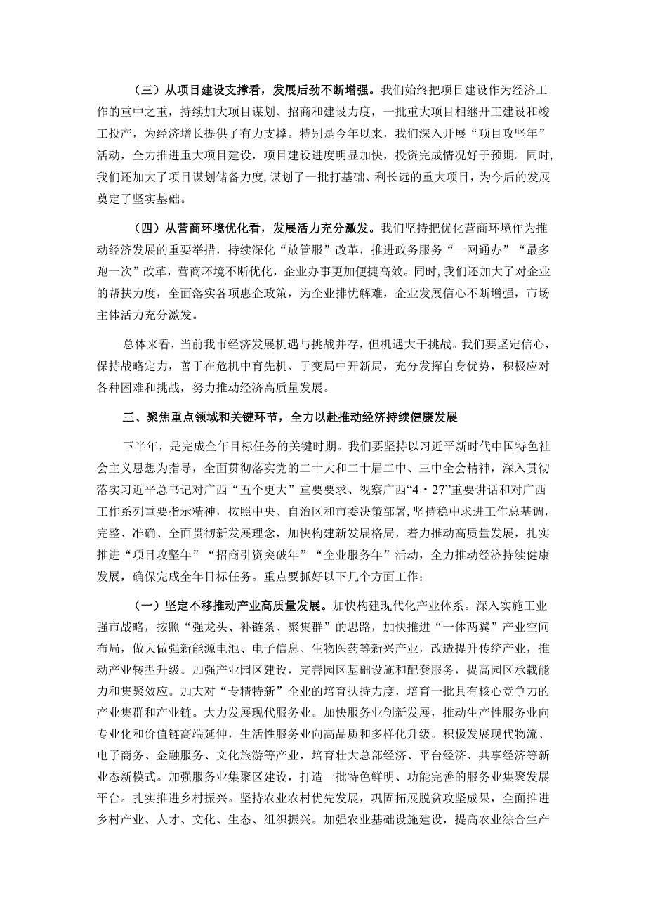 在全市2025年年中经济工作会议上的讲话.docx_第3页