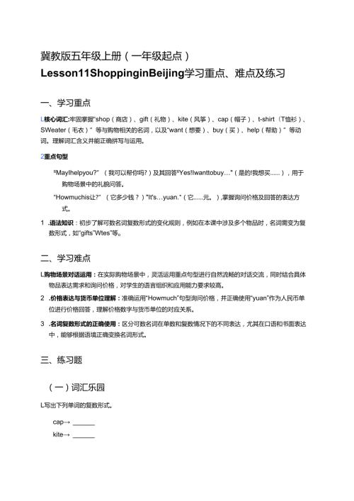 冀教版五年级上册（一年级起点）Lesson 11 Shopping in Beijing学习重点、难点及练习.docx