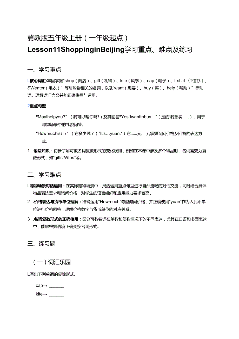 冀教版五年级上册（一年级起点）Lesson 11 Shopping in Beijing学习重点、难点及练习.docx_第1页
