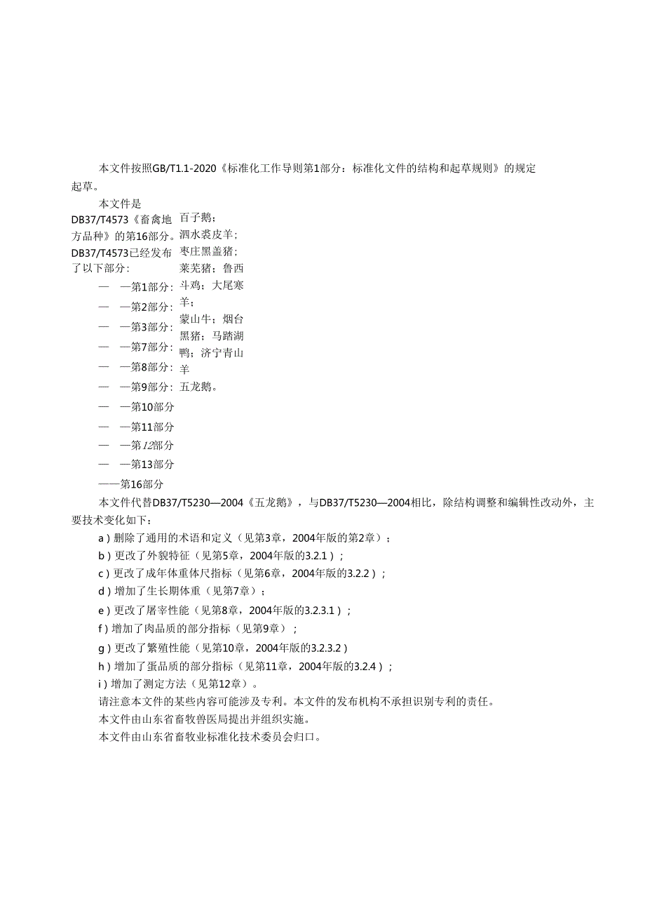 畜禽地方品种 第16部分：五龙鹅_地方标准.docx_第3页