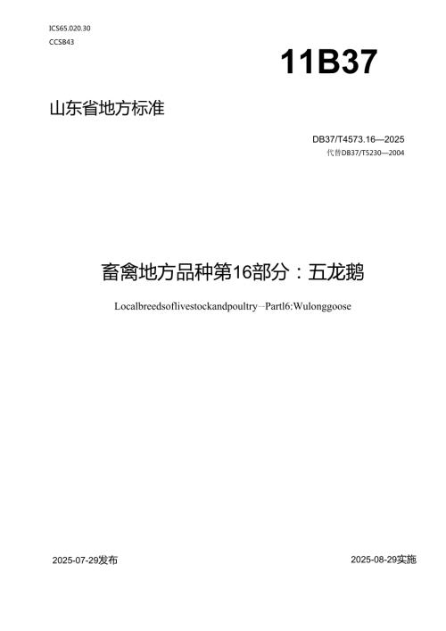 畜禽地方品种 第16部分：五龙鹅_地方标准.docx
