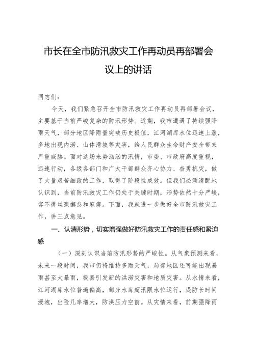 市长在全市防汛救灾工作再动员再部署会议上的讲话.docx