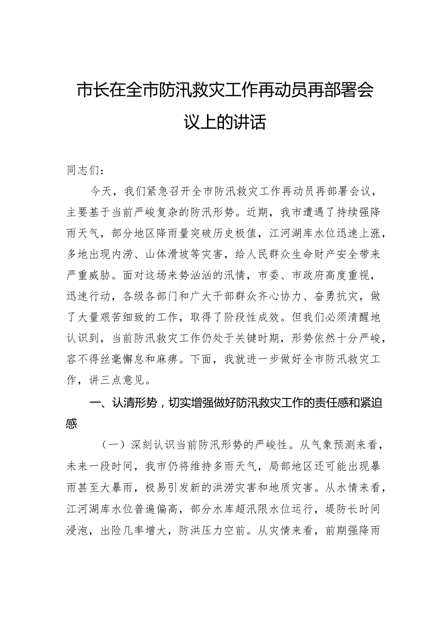 市长在全市防汛救灾工作再动员再部署会议上的讲话.docx_第1页