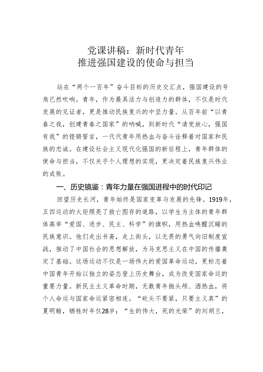 党课讲稿：新时代青年推进强国建设的使命与担当.docx_第1页