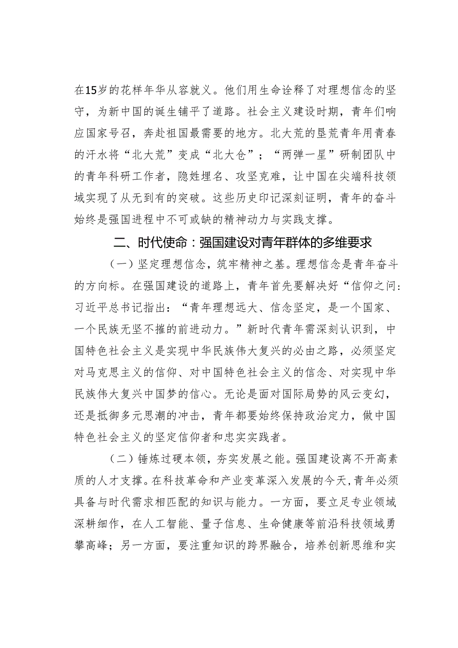 党课讲稿：新时代青年推进强国建设的使命与担当.docx_第2页