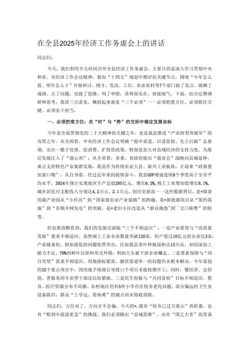在全县2025年经济工作务虚会上的讲话.docx