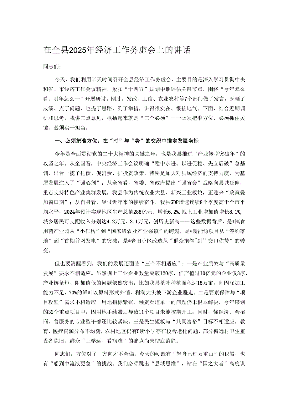 在全县2025年经济工作务虚会上的讲话.docx_第1页