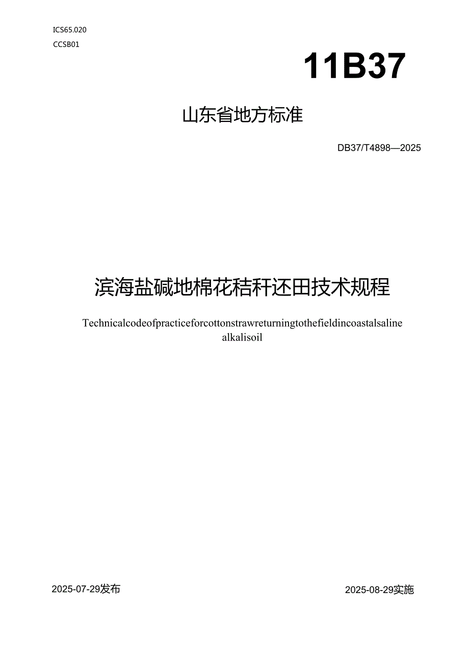 滨海盐碱地棉花秸秆还田技术规程_地方标准.docx_第1页